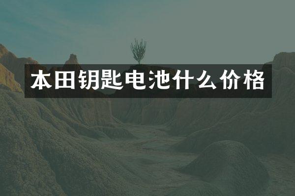 本田钥匙电池什么价格