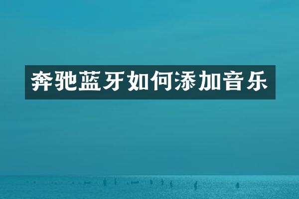 奔驰蓝牙如何添加音乐