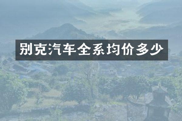 别克汽车全系均价多少