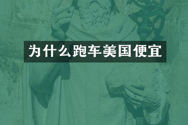 为什么跑车美国便宜