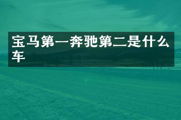 宝马第一奔驰第二是什么车