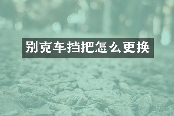 别克车挡把怎么更换