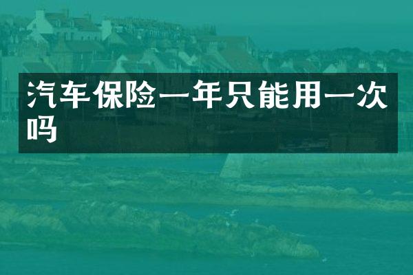 汽车保险一年只能用一次吗