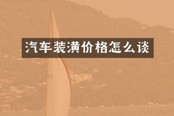 汽车装潢价格怎么谈