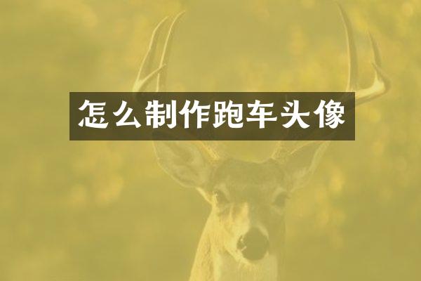 怎么制作跑车头像