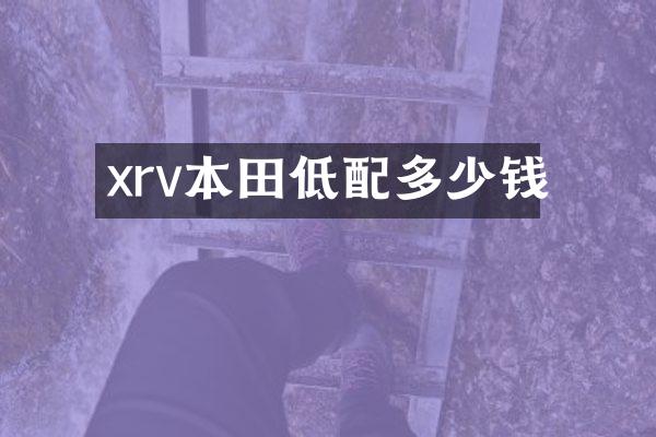 xrv本田低配多少钱