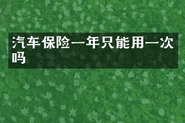 汽车保险一年只能用一次吗