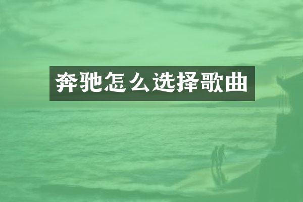 奔驰怎么选择歌曲