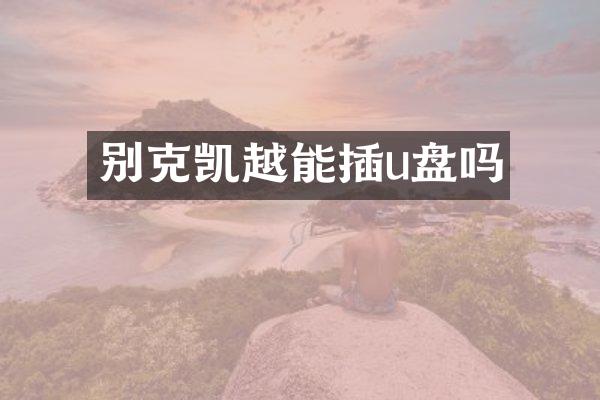 别克凯越能插u盘吗