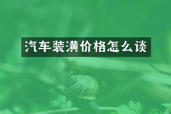 汽车装潢价格怎么谈