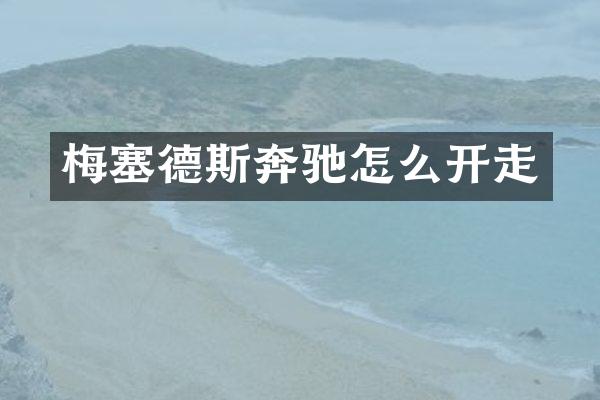 梅塞德斯奔驰怎么开走