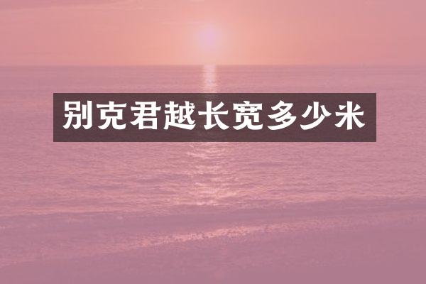 别克君越长宽多少米