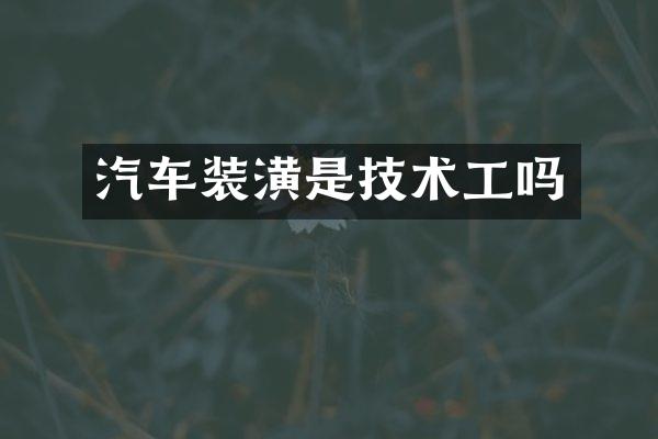 汽车装潢是技术工吗
