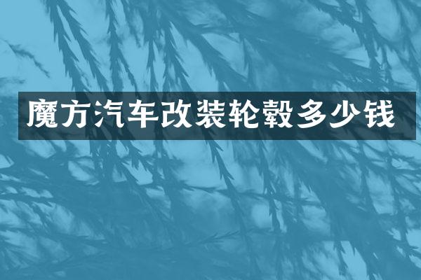 魔方汽车改装轮毂多少钱