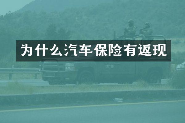 为什么汽车保险有返现