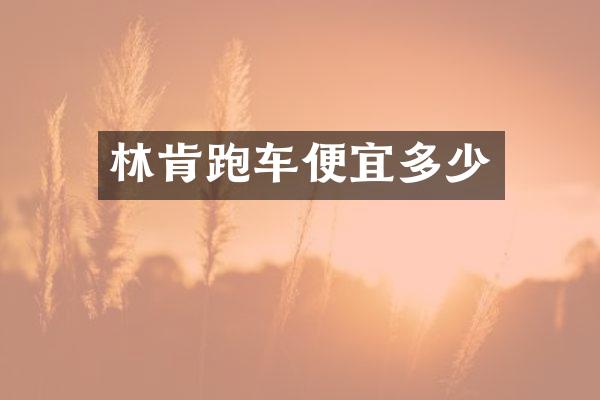 林肯跑车便宜多少