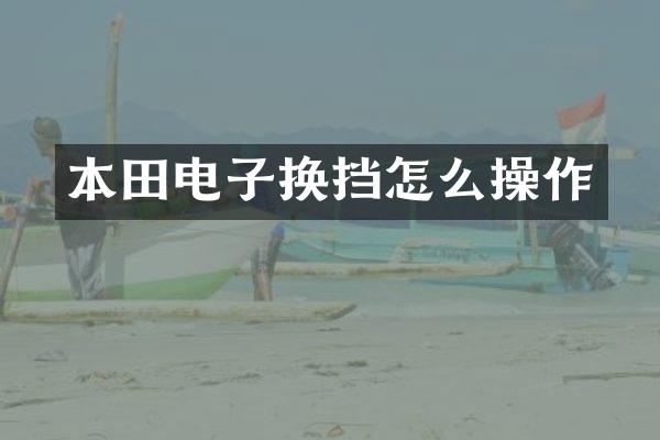 本田电子换挡怎么操作