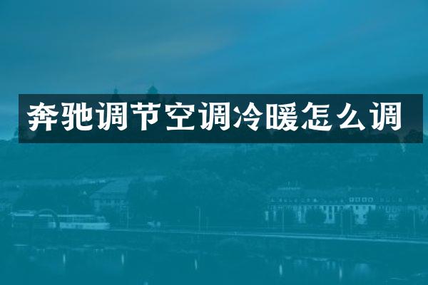 奔驰调节空调冷暖怎么调