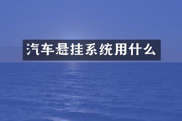 汽车悬挂系统用什么