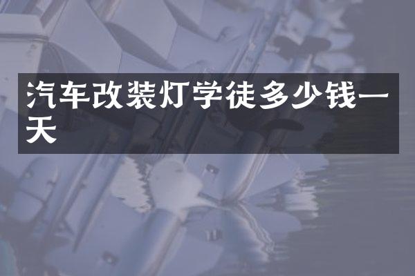 汽车改装灯学徒多少钱一天