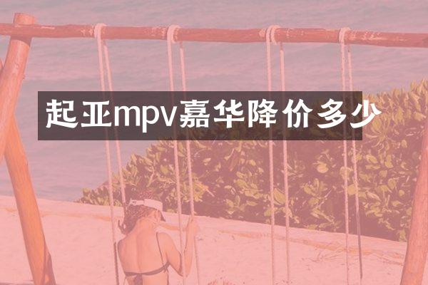 起亚mpv嘉华降价多少
