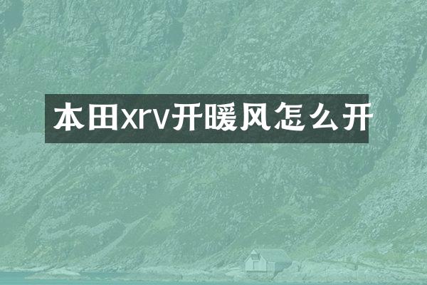 本田xrv开暖风怎么开