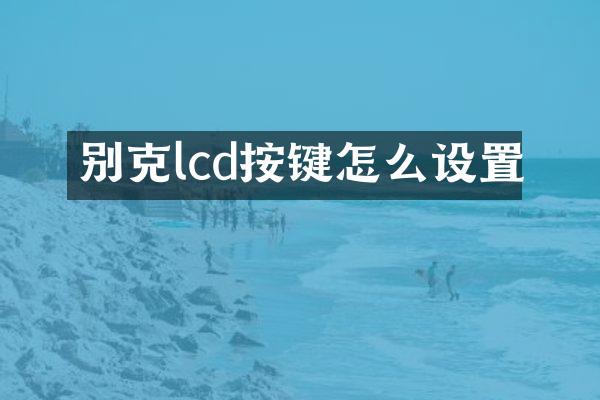 别克lcd按键怎么设置