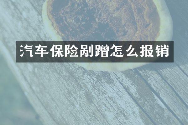 汽车保险剐蹭怎么报销