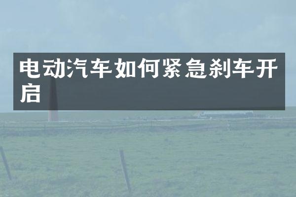 电动汽车如何紧急刹车开启