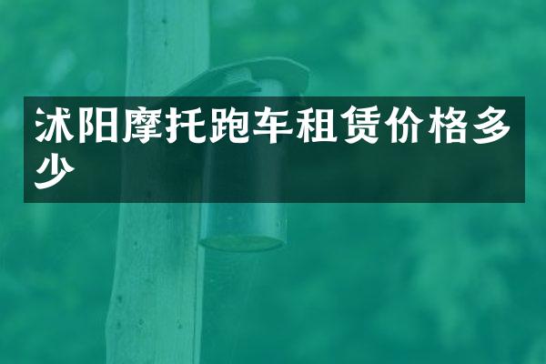 沭阳摩托跑车租赁价格多少