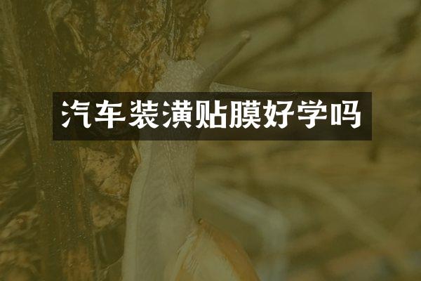 汽车装潢贴膜好学吗
