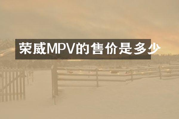 荣威MPV的售价是多少