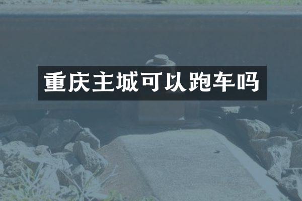 重庆主城可以跑车吗
