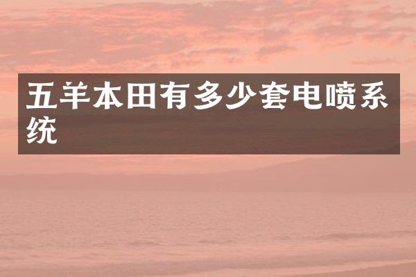 五羊本田有多少套电喷系统