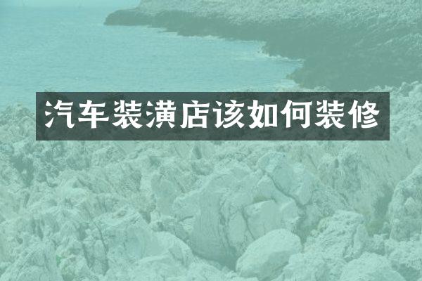汽车装潢店该如何装修