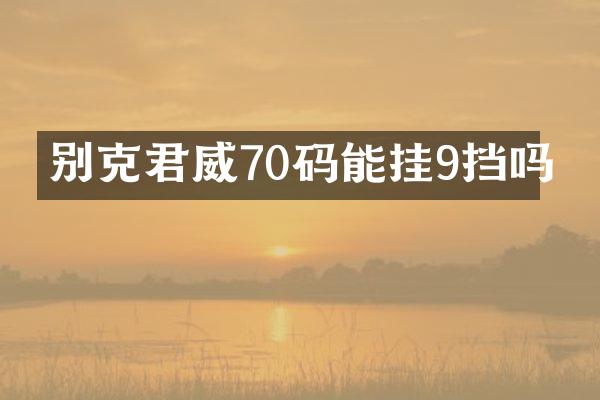 别克君威70码能挂9挡吗