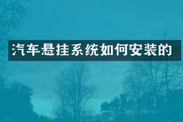 汽车悬挂系统如何安装的