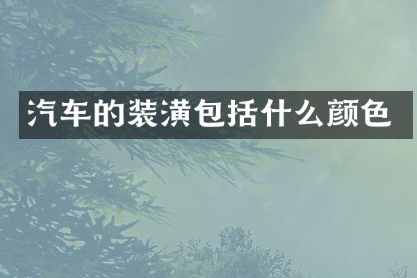 汽车的装潢包括什么颜色