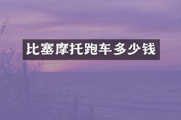 比塞摩托跑车多少钱