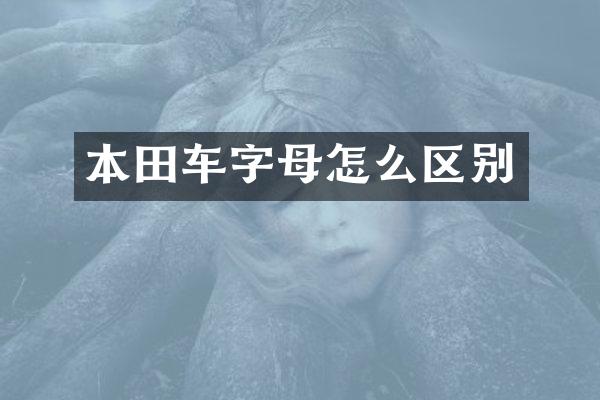 本田车字母怎么区别