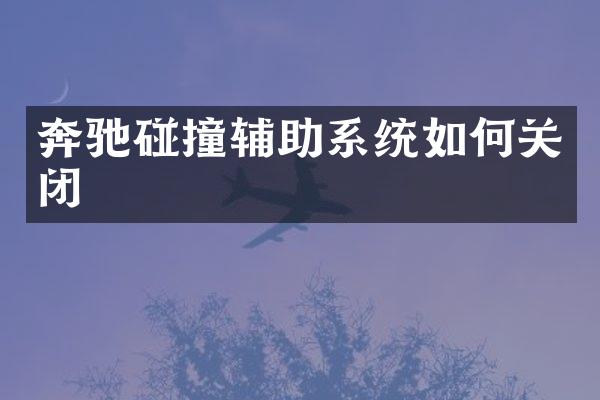 奔驰碰撞辅助系统如何关闭