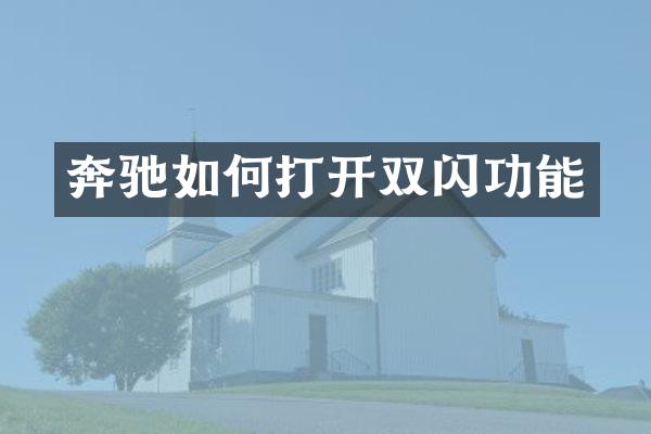 奔驰如何打开双闪功能