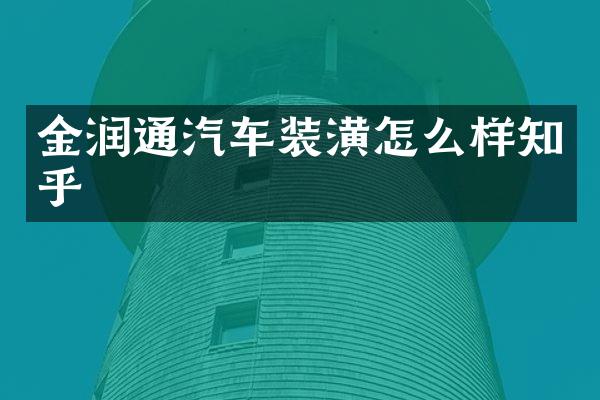 金润通汽车装潢怎么样知乎