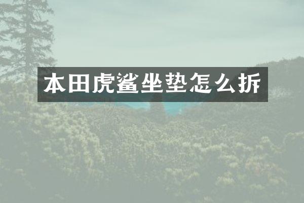 本田虎鲨坐垫怎么拆