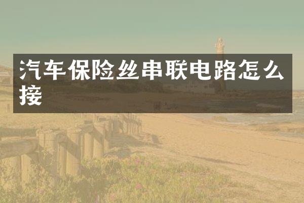 汽车保险丝串联电路怎么接