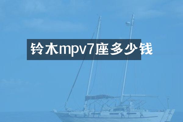 铃木mpv7座多少钱