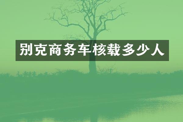 别克商务车核载多少人