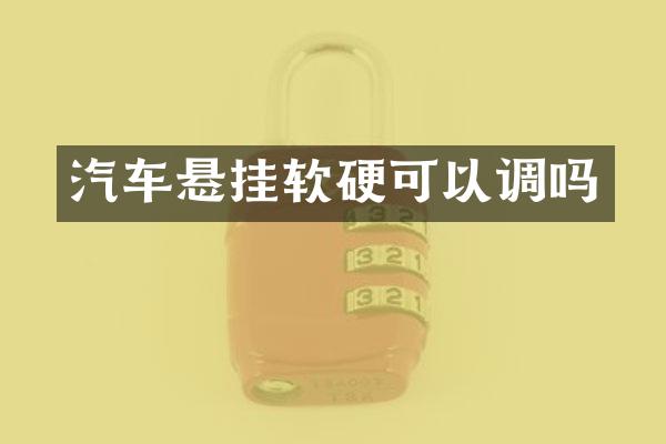 汽车悬挂软硬可以调吗