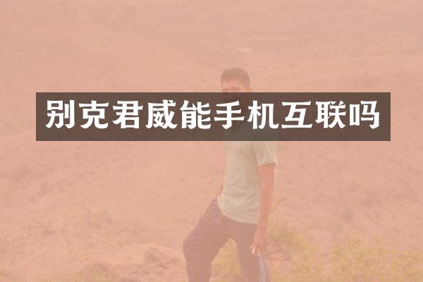 别克君威能手机互联吗