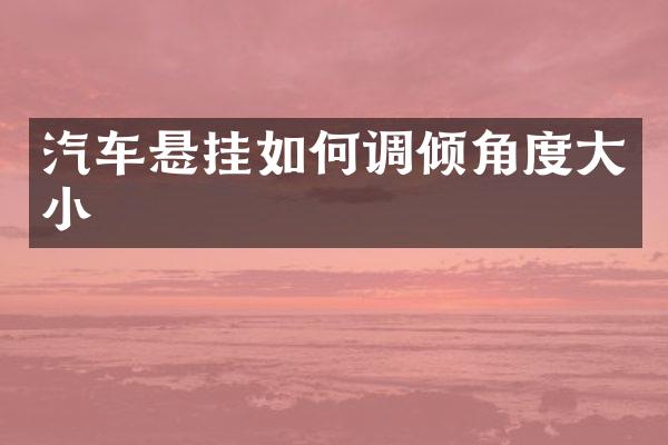 汽车悬挂如何调倾角度大小